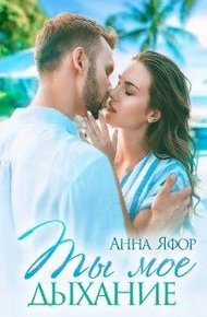 Обложка книги Ты мое дыхание