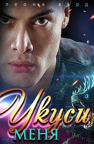 Обложка книги Укуси меня