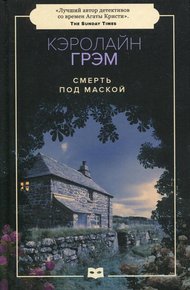 Обложка книги Смерть под маской