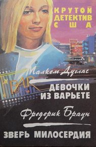 Обложка книги Девочки из варьете. Зверь милосердия