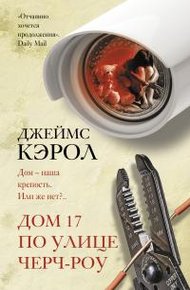 Обложка книги Дом 17 по улице Черч-роу