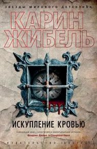 Обложка книги Искупление кровью