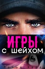 Обложка книги Игры с шейхом. Книга 1