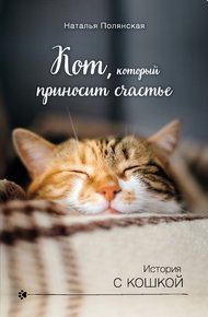 Обложка книги Кот, который приносит счастье