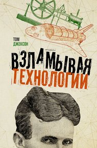 Обложка книги Взламывая технологии