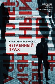 Обложка книги Нетленный прах
