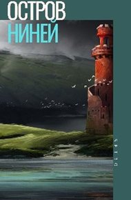Обложка книги Остров Ниней 2