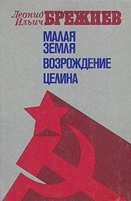Обложка книги Малая Земля. Возрождение. Целина