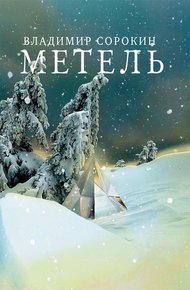 Обложка книги Метель
