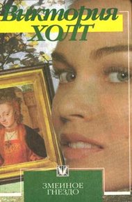 Обложка книги Невеста замка Пендоррик
