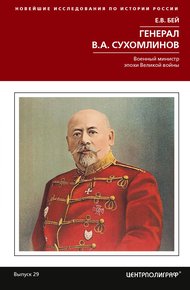 Обложка книги Генерал В. А. Сухомлинов. Военный министр эпохи Великой войны