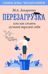 Обложка книги Перезагрузка, или Как стать лучшей версией себя