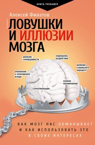 Обложка книги Ловушки и иллюзии мозга. Как мозг нас обманывает и как использовать это в своих интересах
