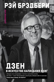 Обложка книги Дзен в искусстве написания книг