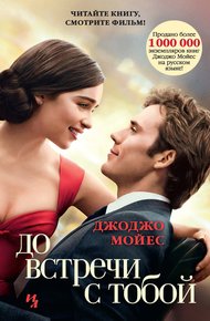 Обложка книги До встречи с тобой