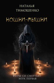 Обложка книги Кошки-мышки