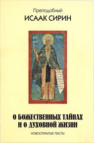 Обложка книги О божественных тайнах и о духовной жизни. Новооткрытые тексты