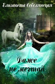 Обложка книги Даже не мечтай! [СИ]