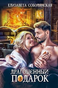 Обложка книги Драгоценный подарок