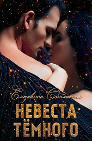 Обложка книги Невеста Темного