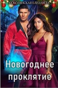 Обложка книги Новогоднее проклятие [СИ]