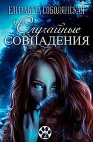 Обложка книги Случайные совпадения [СИ]