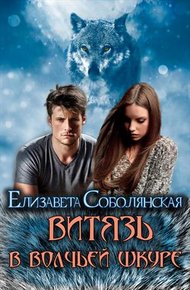 Обложка книги Витязь в волчьей шкуре [СИ]