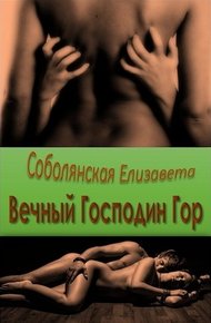 Обложка книги Вечный Господин Гор [СИ]
