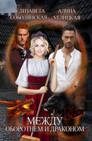 Обложка книги Между оборотнем и драконом [СИ]