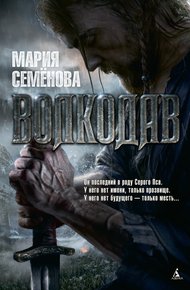 Обложка книги Волкодав