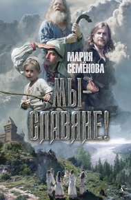 Обложка книги Мы – славяне!