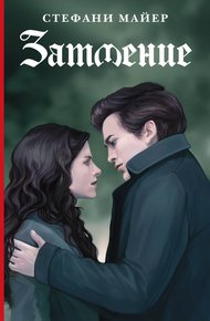 Обложка книги Затмение