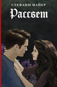 Обложка книги Рассвет