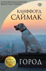 Обложка книги Город