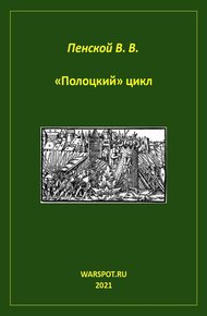 Обложка книги «Полоцкий» цикл
