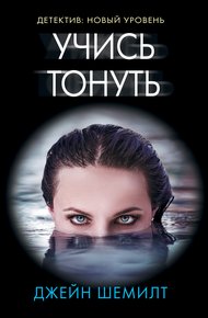 Обложка книги Учись тонуть