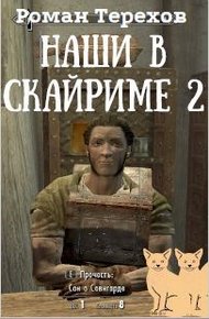 Обложка книги Наши в Скайриме. Книга вторая