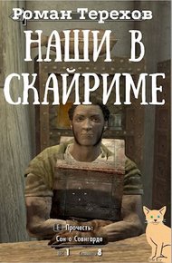 Обложка книги Наши в Скайриме. Жизнь и самые обычные приключения имперского нобиля Теллурио Валерия и его верной компаньонки Ма`Руссы