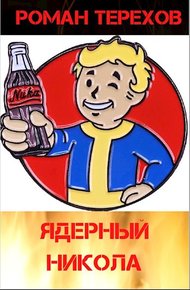 Обложка книги Ядерный Никола