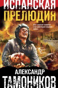 Обложка книги Испанская прелюдия