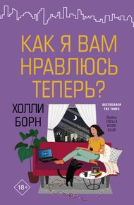 Обложка книги Как я вам нравлюсь теперь?
