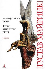 Обложка книги Вальпургиева ночь. Ангел западного окна