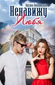 Обложка книги Ненавижу любя (СИ)
