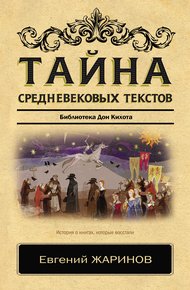 Обложка книги Тайна cредневековых текстов. Библиотека Дон Кихота