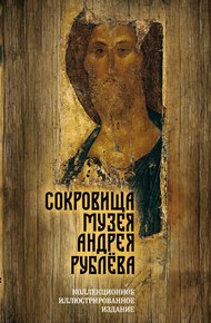 Обложка книги Сокровища музея Андрея Рублёва