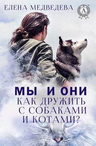 Обложка книги Мы и они. Как дружить с собаками и котами?