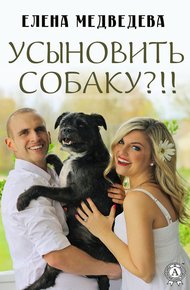 Обложка книги Усыновить собаку?!!