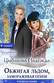 Обложка книги Обжигая льдом, замораживая огнем