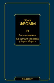 Обложка книги Быть человеком. Концепция человека у Карла Маркса