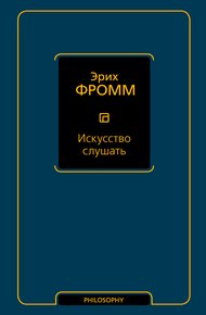 Обложка книги Искусство слушать
